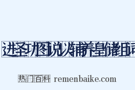 进圣功图说以辅养皇储组词是什么意思的图片